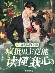 I Wear a Book and Become a Female Supporting Character Who is a Dog-licker. I'm Crazy About the Male Protagonist Being Able to Read My Mind