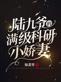 Lu Jiuye's Full-level Scientific Research Wife