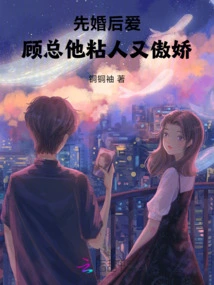 Marriage First, Love Later, Mr. Gu is Clingy and Arrogant