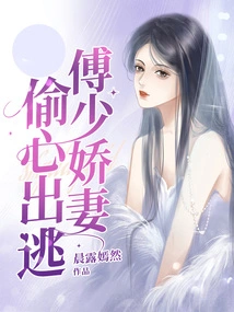 Fu Shaojiao's Wife Secretly Escapes
