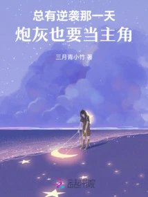 There Will Always Be a Counterattack, and the Cannon Fodder Will Also Be the Protagonist