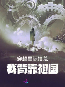 Traveling Across the Interstellar World to Scavenge, I Have My Motherland at My Back