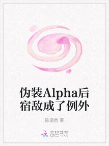 After Disguising Alpha, the Old Enemy Became an Exception