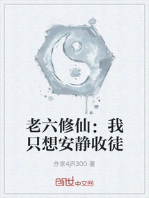 Lao Liu Xiu Xian: I Just Want to Quietly Accept Disciples