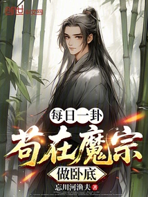 Daily Hexagram: Gou Works as an Undercover Agent in the Demon Sect