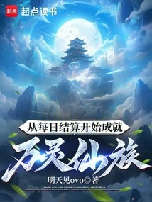 Beginning from Daily Settlement to Achieve the Wanling Immortal Clan