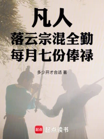 Mortals in the Luoyun Sect Are Working Together to Earn Seven Stipends Per Month