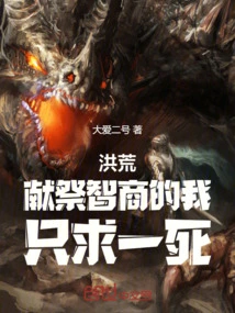 Honghuang: I Am Sacrificing My Iq, and I Just Want to Die!