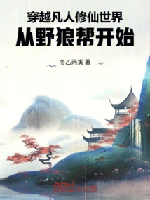 Traveling Through the World of Mortals Cultivating Immortals, Starting from the Wild Wolf Gang