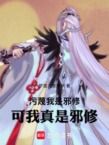 They Accuse Me of Being an Evil Cultivator, but I Really Am an Evil Cultivator