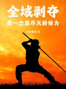 Global Deprivation: I Can Destroy the Talent's Cultivation with Just One Thought