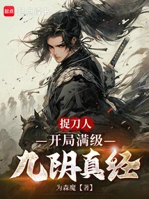 The Knife Catcher: the Nine Yin Manual is Fully Leveled at the Beginning