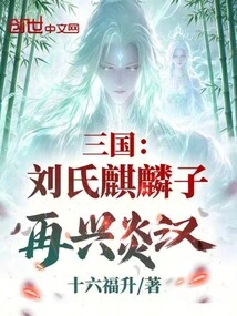 Three Kingdoms: Liu's Qilin Son Revitalized the Yan-han Dynasty