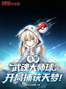 Douluo: Wuhun Master Ball, Capture Tianmeng at the Beginning