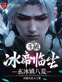 Fighting: Ice Emperor Comes to the Dust, Xuanbing Suppresses the Eight Wastelands
