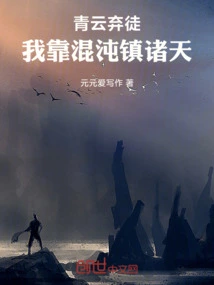 Qingyun Abandons His Disciples, I Rely on Chaos to Control the Heavens
