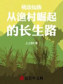The Path to Immortality of the Taoyun Clan's Rise from a Fishing Village