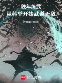 He Practiced Martial Arts in His Later Years and Became Invincible in Martial Arts Starting from the Imperial Examination!