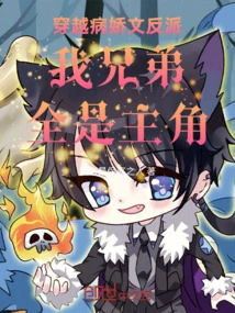 The Villain in a Time-traveling Yandere Novel, My Brothers Are All the Protagonists