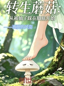 Reincarnation Mushroom: Starting from Being Stepped on by a Fairy