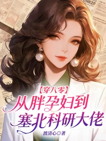 Wearing the 80s: from a Fat Pregnant Woman to a Scientific Research Boss in Saibei
