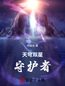 Guardian of the Twin Stars in the Sky