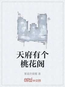 There is a Peach Blossom Pavilion in Tianfu