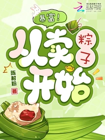 Get Rich! Start by Selling Rice Dumplings