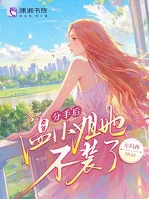After the Breakup, Miss Wen Stopped Pretending