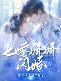Qi Ling's Jiaojiao Got Married in a Flash Marriage and Was Knocked Unconscious by a Kiss from a Scientific Research Boss