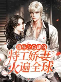 The Reborn Ceo's Secret Agent Wife is Popular All over the World