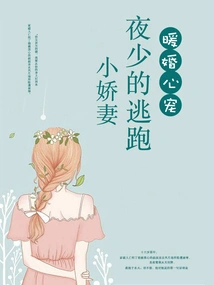 Heartwarming Marriage Favorite: Young Master Ye's Runaway Little Wife