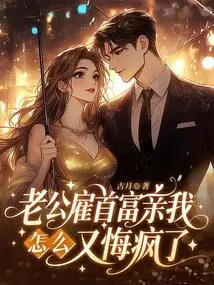 My Husband Hired a Richest Man to Kiss Me, Why Am I Going Crazy with Regrets Again?
