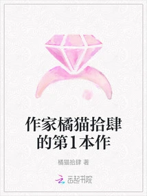 Author Orange Cat Shisi's First Novel