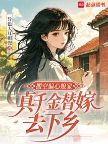 I Prefer My Mother's Family, so I Can Go to the Countryside to Marry the Real Daughter