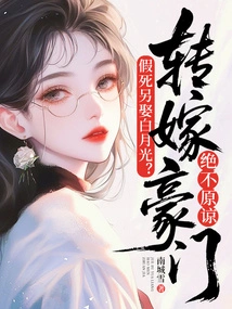 Fake Death to Marry Bai Yueguang? I Will Never Forgive You for Passing on to a Wealthy Family