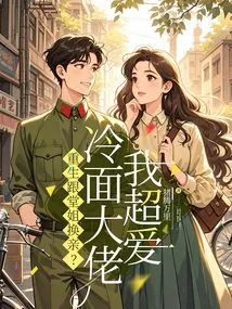 Reborn to Exchange Marriage with My Cousin? I Love the Cold Noodle Guy so Much