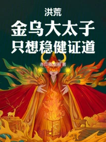 Honghuang: the Eldest Prince of Jinwu Only Wants to Attain Enlightenment Steadily