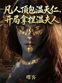Mortals Support Wen Tianren, but They Can Control Mrs. Wen at the Beginning
