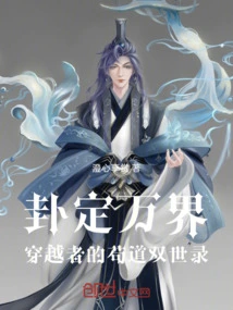The Hexagram Determines All Realms: the Traveler's Record of the Two Lives of Gou Dao