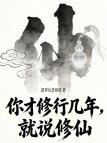 You Have Only Practiced Cultivation for a Few Years, and You Are Talking About Cultivating Immortality