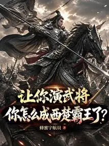 If You Were Asked to Play a Military General, How Could You Become the Overlord of Western Chu?