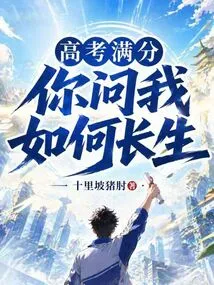 With Perfect Marks in the College Entrance Examination, You Ask Me How to Live Forever?