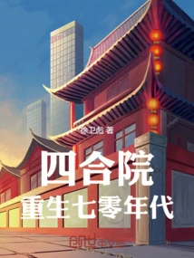 Siheyuan: Rebirth of the 1970s