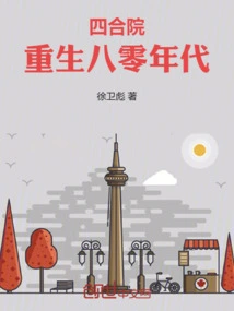 Siheyuan: Rebirth of the 1980s