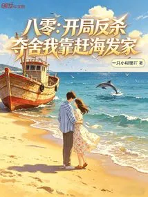 80: Counterattack at the Beginning to Seize the Body, I Make a Fortune by Traveling to the Sea