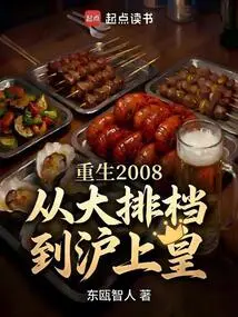 Rebirth 2008: from Food Stall to Shanghai Emperor