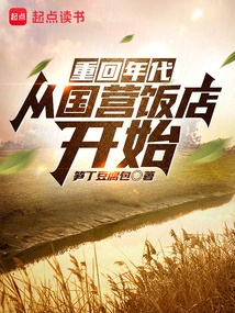 Back to the Era: Starting from State-owned Hotels