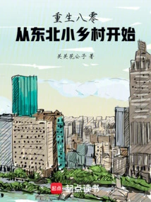 Rebirth in 1980: Starting from a Small Village in Northeast China