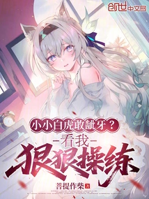 The Little White Tiger Dares to Show Its Teeth? Watch Me Drill Hard!